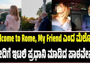 “Welcome to Rome, My Friend ಎಂದ ಮೆಲೋನಿ : ಮೋದಿಗೆ ಇಟಲಿ ಪ್ರಧಾನಿ ಮಾಡಿದ ಪಾಠವೇನು..?
