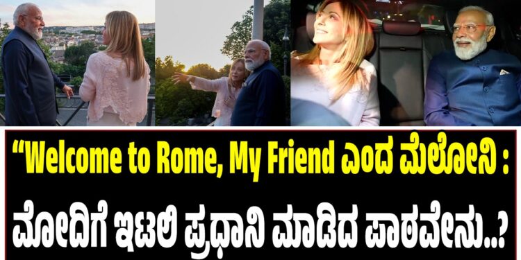“Welcome to Rome, My Friend ಎಂದ ಮೆಲೋನಿ : ಮೋದಿಗೆ ಇಟಲಿ ಪ್ರಧಾನಿ ಮಾಡಿದ ಪಾಠವೇನು..?