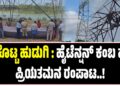 ಕೈ ಕೊಟ್ಟ ಹುಡುಗಿ : ಹೈಟೆನ್ಷನ್‌ ಕಂಬ ಹತ್ತಿ ಪ್ರಿಯತಮನ ರಂಪಾಟ..!