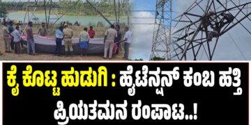 ಕೈ ಕೊಟ್ಟ ಹುಡುಗಿ : ಹೈಟೆನ್ಷನ್‌ ಕಂಬ ಹತ್ತಿ ಪ್ರಿಯತಮನ ರಂಪಾಟ..!