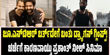 ಜೂ.ಎನ್‌ಟಿಆರ್‌ ಬರ್ತ್‌ಡೇಗೆ ಬಂತು ಡ್ರ್ಯಾಗನ್‌ ಗ್ಲಿಂಪ್ಸ್!‌ : ಚರ್ಚೆಗೆ ಕಾರಣವಾಯ್ತು ಪ್ರಶಾಂತ್‌ ನೀಲ್‌ ಸಿನಿಮಾ