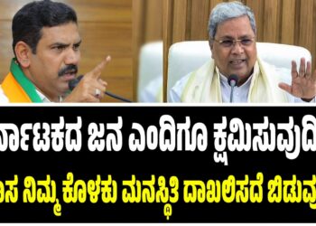 “ಕರ್ನಾಟಕದ ಜನತೆ ಎಂದಿಗೂ ಕ್ಷಮಿಸುವುದಿಲ್ಲ, ಇತಿಹಾಸವೂ ನಿಮ್ಮ ಕೊಳಕು ಮನಸ್ಥಿತಿಯನ್ನು ದಾಖಲಿಸದೆ ಬಿಡುವುದಿಲ್ಲ”