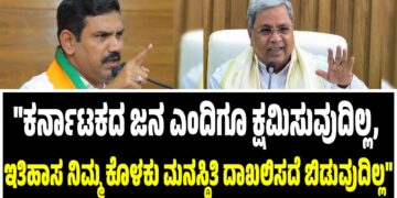 “ಕರ್ನಾಟಕದ ಜನತೆ ಎಂದಿಗೂ ಕ್ಷಮಿಸುವುದಿಲ್ಲ, ಇತಿಹಾಸವೂ ನಿಮ್ಮ ಕೊಳಕು ಮನಸ್ಥಿತಿಯನ್ನು ದಾಖಲಿಸದೆ ಬಿಡುವುದಿಲ್ಲ”