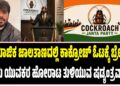 ಸಾಮಾಜಿಕ ಜಾಲತಾಣದಲ್ಲಿ ಕಾಕ್ರೋಚ್‌ ಓಟಕ್ಕೆ ಬ್ರೇಕ್..?‌ : ಯುವಕರ ಹೋರಾಟ ತುಳಿಯುವ ಷಡ್ಯಂತ್ರವಾ..?