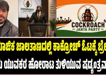 ಸಾಮಾಜಿಕ ಜಾಲತಾಣದಲ್ಲಿ ಕಾಕ್ರೋಚ್‌ ಓಟಕ್ಕೆ ಬ್ರೇಕ್..?‌ : ಯುವಕರ ಹೋರಾಟ ತುಳಿಯುವ ಷಡ್ಯಂತ್ರವಾ..?