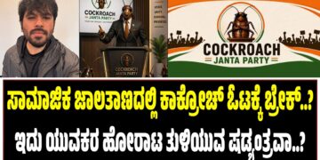 ಸಾಮಾಜಿಕ ಜಾಲತಾಣದಲ್ಲಿ ಕಾಕ್ರೋಚ್‌ ಓಟಕ್ಕೆ ಬ್ರೇಕ್..?‌ : ಯುವಕರ ಹೋರಾಟ ತುಳಿಯುವ ಷಡ್ಯಂತ್ರವಾ..?