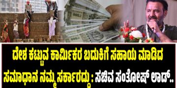 ದೇಶ ಕಟ್ಟುವ ಕಾರ್ಮಿಕರ ಬದುಕಿಗೆ ಸಹಾಯ ಮಾಡಿದ ಸಮಾಧಾನ ನಮ್ಮ ಸರ್ಕಾರದ್ದು :‌ ಸಚಿವ ಸಂತೋಷ್‌ ಲಾಡ್..