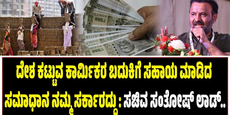 ದೇಶ ಕಟ್ಟುವ ಕಾರ್ಮಿಕರ ಬದುಕಿಗೆ ಸಹಾಯ ಮಾಡಿದ ಸಮಾಧಾನ ನಮ್ಮ ಸರ್ಕಾರದ್ದು :‌ ಸಚಿವ ಸಂತೋಷ್‌ ಲಾಡ್..