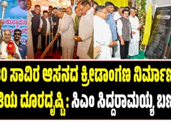 80 ಸಾವಿರ ಆಸನದ ಕ್ರೀಡಾಂಗಣ ನಿರ್ಮಾಣ ಪ್ರಗತಿಯ ದೂರದೃಷ್ಟಿ : ಸಿಎಂ ಸಿದ್ದರಾಮಯ್ಯ ಬಣ್ಣನೆ..