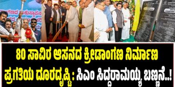 80 ಸಾವಿರ ಆಸನದ ಕ್ರೀಡಾಂಗಣ ನಿರ್ಮಾಣ ಪ್ರಗತಿಯ ದೂರದೃಷ್ಟಿ : ಸಿಎಂ ಸಿದ್ದರಾಮಯ್ಯ ಬಣ್ಣನೆ..