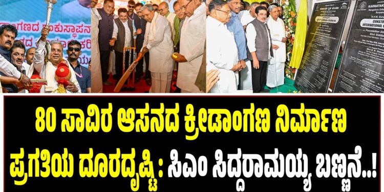 80 ಸಾವಿರ ಆಸನದ ಕ್ರೀಡಾಂಗಣ ನಿರ್ಮಾಣ ಪ್ರಗತಿಯ ದೂರದೃಷ್ಟಿ : ಸಿಎಂ ಸಿದ್ದರಾಮಯ್ಯ ಬಣ್ಣನೆ..