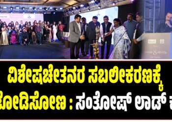 ವಿಶೇಷಚೇತನರ ಸಬಲೀಕರಣಕ್ಕೆ ಕೈ ಜೋಡಿಸೋಣ : ಸಂತೋಷ್‌ ಲಾಡ್‌ ಕರೆ..