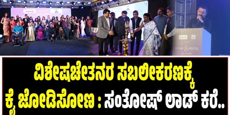 ವಿಶೇಷಚೇತನರ ಸಬಲೀಕರಣಕ್ಕೆ ಕೈ ಜೋಡಿಸೋಣ : ಸಂತೋಷ್‌ ಲಾಡ್‌ ಕರೆ..