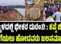 BREAKING NEWS : ಭಟ್ಕಳದಲ್ಲಿ ಭೀಕರ ದುರಂತ! : ಕಪ್ಪೆ ಚಿಪ್ಪು ತೆಗೆಯಲು ಹೋದವರು ಜಲಸಮಾಧಿ
