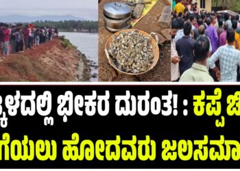 BREAKING NEWS : ಭಟ್ಕಳದಲ್ಲಿ ಭೀಕರ ದುರಂತ! : ಕಪ್ಪೆ ಚಿಪ್ಪು ತೆಗೆಯಲು ಹೋದವರು ಜಲಸಮಾಧಿ