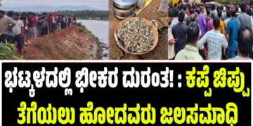 BREAKING NEWS : ಭಟ್ಕಳದಲ್ಲಿ ಭೀಕರ ದುರಂತ! : ಕಪ್ಪೆ ಚಿಪ್ಪು ತೆಗೆಯಲು ಹೋದವರು ಜಲಸಮಾಧಿ
