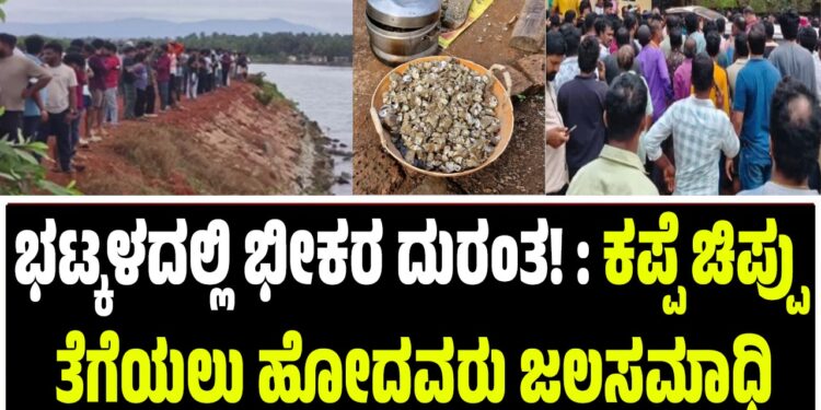 BREAKING NEWS : ಭಟ್ಕಳದಲ್ಲಿ ಭೀಕರ ದುರಂತ! : ಕಪ್ಪೆ ಚಿಪ್ಪು ತೆಗೆಯಲು ಹೋದವರು ಜಲಸಮಾಧಿ