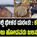 BREAKING NEWS : ಭಟ್ಕಳದಲ್ಲಿ ಭೀಕರ ದುರಂತ! : ಕಪ್ಪೆ ಚಿಪ್ಪು ತೆಗೆಯಲು ಹೋದವರು ಜಲಸಮಾಧಿ