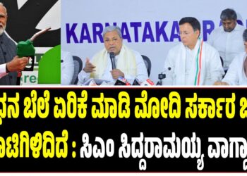 ಇಂಧನ ಬೆಲೆ ಏರಿಸಿ ಮೋದಿ ಸರ್ಕಾರ ಜನರ ಲೂಟಿಗಿಳಿದಿದೆ : ಸಿಎಂ ಸಿದ್ದರಾಮಯ್ಯ ವಾಗ್ದಾಳಿ