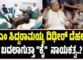 ಸಿಎಂ ಸಿದ್ದರಾಮಯ್ಯ ದಿಢೀರ್ ದೆಹಲಿಗೆ : ಬದಲಾಗುತ್ತಾ ನಾಯಕತ್ವ..?