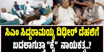 ಸಿಎಂ ಸಿದ್ದರಾಮಯ್ಯ ದಿಢೀರ್ ದೆಹಲಿಗೆ : ಬದಲಾಗುತ್ತಾ ನಾಯಕತ್ವ..?