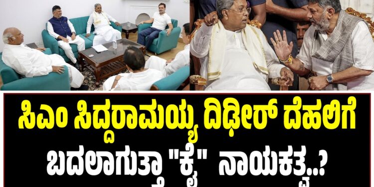 ಸಿಎಂ ಸಿದ್ದರಾಮಯ್ಯ ದಿಢೀರ್ ದೆಹಲಿಗೆ : ಬದಲಾಗುತ್ತಾ ನಾಯಕತ್ವ..?