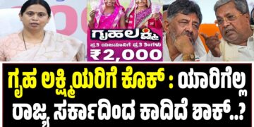 ಗೃಹ ಲಕ್ಷ್ಮಿಯರಿಗೆ ಕೊಕ್ : ಯಾರಿಗೆಲ್ಲ ರಾಜ್ಯ ಸರ್ಕಾರದಿಂದ ಕಾದಿದೆ ಶಾಕ್..?