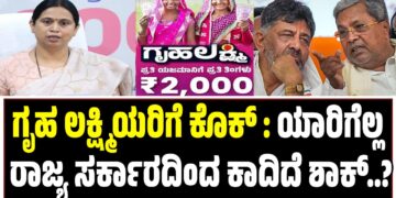 ಗೃಹ ಲಕ್ಷ್ಮಿಯರಿಗೆ ಕೊಕ್‌ : ಯಾರಿಗೆಲ್ಲ ರಾಜ್ಯ ಸರ್ಕಾರದಿಂದ ಕಾದಿದೆ ಶಾಕ್..?
