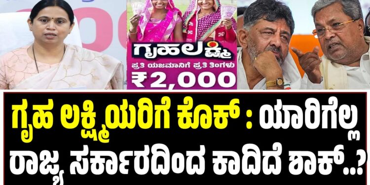 ಗೃಹ ಲಕ್ಷ್ಮಿಯರಿಗೆ ಕೊಕ್ : ಯಾರಿಗೆಲ್ಲ ರಾಜ್ಯ ಸರ್ಕಾರದಿಂದ ಕಾದಿದೆ ಶಾಕ್..?