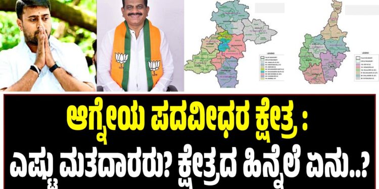ಆಗ್ನೇಯ ಪದವೀಧರ ಕ್ಷೇತ್ರ : ಎಷ್ಟು ಮತದಾರರು? ಕೇತ್ರದ ಹಿನ್ನೆಲೆ ಏನು..?