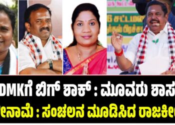 AIADMKಗೆ ಬಿಗ್‌ ಶಾಕ್‌ : ಮೂವರು ಶಾಸಕರ ರಾಜೀನಾಮೆ : ಸಂಚಲನ ಮೂಡಿಸಿದ ರಾಜಕೀಯ..!