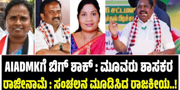 AIADMKಗೆ ಬಿಗ್‌ ಶಾಕ್‌ : ಮೂವರು ಶಾಸಕರ ರಾಜೀನಾಮೆ : ಸಂಚಲನ ಮೂಡಿಸಿದ ರಾಜಕೀಯ..!