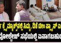 ಕುರ್ಚಿ ಕ್ಲೈಮ್ಯಾಕ್ಸ್‌ನಲ್ಲಿ ಸಿದ್ದರಾಮಯ್ಯ ಟೀಂ ಪ್ಲ್ಯಾನ್‌ ಏನು..? : ಹೈ ವೋಲ್ಟೇಜ್‌ ಸಭೆಯಲ್ಲಿ ಏನಾಗಬಹುದು..?