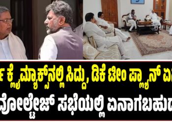 ಕುರ್ಚಿ ಕ್ಲೈಮ್ಯಾಕ್ಸ್ನಲ್ಲಿ ಸಿದ್ದರಾಮಯ್ಯ ಟೀಂ ಪ್ಲ್ಯಾನ್ ಏನು..? : ಹೈ ವೋಲ್ಟೇಜ್ ಸಭೆಯಲ್ಲಿ ಏನಾಗಬಹುದು..?