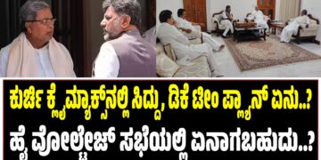 ಕುರ್ಚಿ ಕ್ಲೈಮ್ಯಾಕ್ಸ್‌ನಲ್ಲಿ ಸಿದ್ದರಾಮಯ್ಯ ಟೀಂ ಪ್ಲ್ಯಾನ್‌ ಏನು..? : ಹೈ ವೋಲ್ಟೇಜ್‌ ಸಭೆಯಲ್ಲಿ ಏನಾಗಬಹುದು..?