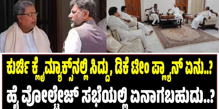ಕುರ್ಚಿ ಕ್ಲೈಮ್ಯಾಕ್ಸ್‌ನಲ್ಲಿ ಸಿದ್ದರಾಮಯ್ಯ ಟೀಂ ಪ್ಲ್ಯಾನ್‌ ಏನು..? : ಹೈ ವೋಲ್ಟೇಜ್‌ ಸಭೆಯಲ್ಲಿ ಏನಾಗಬಹುದು..?