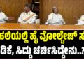 ದೆಹಲಿಯಲ್ಲಿ ಹೈ ವೋಲ್ಟೇಜ್‌ ಸಭೆಯಲ್ಲಿ ಡಿಕೆ, ಸಿದ್ದು ಚರ್ಚಿಸಿದ್ದೇನು..?