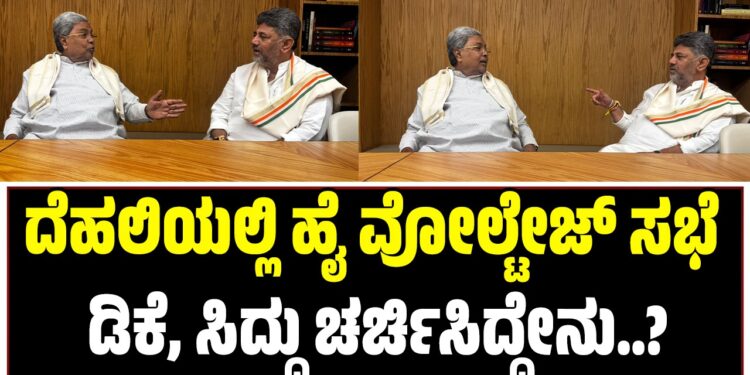ದೆಹಲಿಯಲ್ಲಿ ಹೈ ವೋಲ್ಟೇಜ್ ಸಭೆಯಲ್ಲಿ ಡಿಕೆ, ಸಿದ್ದು ಚರ್ಚಿಸಿದ್ದೇನು..?