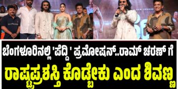 ಬೆಂಗಳೂರಿನಲ್ಲಿ ‘ಪೆದ್ದಿ’ ಪ್ರಮೋಷನ್..ರಾಮ್ ಚರಣ್ ಗೆ ರಾಷ್ಟ್ರಪ್ರಶಸ್ತಿ ಕೊಡ್ಬೇಕು ಎಂದ ಶಿವಣ್ಣ