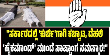 “ಸರ್ಕಾರದಲ್ಲಿ ‘ಕುರ್ಚಿ’ಗಾಗಿ ಕಚ್ಚಾಟ, ದೆಹಲಿ ‘ಹೈಕಮಾಂಡ್’ ಮುಂದೆ ಸಾಷ್ಟಾಂಗ ನಮಸ್ಕಾರ!”
