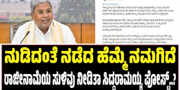 ನುಡಿದಂತೆ ನಡೆದ ಹೆಮ್ಮೆ ನಮಗಿದೆ : ರಾಜೀನಾಮೆಯ ಸುಳಿವು ನೀಡಿತಾ ಸಿದ್ದರಾಮಯ್ಯ ಪೋಸ್ಟ್..? :