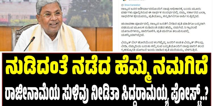 ನುಡಿದಂತೆ ನಡೆದ ಹೆಮ್ಮೆ ನಮಗಿದೆ : ರಾಜೀನಾಮೆಯ ಸುಳಿವು ನೀಡಿತಾ ಸಿದ್ದರಾಮಯ್ಯ ಪೋಸ್ಟ್‌..? :