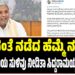 ನುಡಿದಂತೆ ನಡೆದ ಹೆಮ್ಮೆ ನಮಗಿದೆ : ರಾಜೀನಾಮೆಯ ಸುಳಿವು ನೀಡಿತಾ ಸಿದ್ದರಾಮಯ್ಯ ಪೋಸ್ಟ್..? :