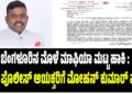 ಬೆಂಗಳೂರಿನ ಮೊಳೆ ಮಾಫಿಯಾ ಮಟ್ಟ ಹಾಕಿ : ನಗರ ಪೊಲೀಸ್ ಆಯಕ್ತರಿಗೆ ಮೋಹನ್ ಕುಮಾರ್ ದಾನಪ್ಪ ಪತ್ರ..!