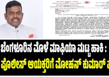 ಬೆಂಗಳೂರಿನ ಮೊಳೆ ಮಾಫಿಯಾ ಮಟ್ಟ ಹಾಕಿ : ನಗರ ಪೊಲೀಸ್ ಆಯಕ್ತರಿಗೆ ಮೋಹನ್ ಕುಮಾರ್ ದಾನಪ್ಪ ಪತ್ರ..!