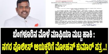 ಬೆಂಗಳೂರಿನ ಮೊಳೆ ಮಾಫಿಯಾ ಮಟ್ಟ ಹಾಕಿ : ನಗರ ಪೊಲೀಸ್ ಆಯಕ್ತರಿಗೆ ಮೋಹನ್‌ ಕುಮಾರ್‌‌ ದಾನಪ್ಪ ಪತ್ರ..!