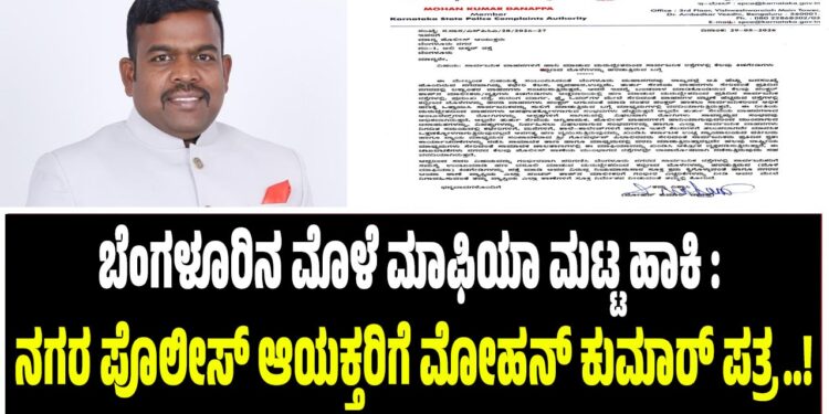 ಬೆಂಗಳೂರಿನ ಮೊಳೆ ಮಾಫಿಯಾ ಮಟ್ಟ ಹಾಕಿ : ನಗರ ಪೊಲೀಸ್ ಆಯಕ್ತರಿಗೆ ಮೋಹನ್‌ ಕುಮಾರ್‌‌ ದಾನಪ್ಪ ಪತ್ರ..!