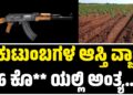 BREAKING NEWS : 2 ಕುಟುಂಬಗಳ ಆಸ್ತಿ ವ್ಜಾಜ್ಯ : 6 ಜನರ ಕೊಲೆಯಲ್ಲಿ ಅಂತ್ಯ..!