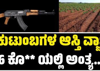 BREAKING NEWS : 2 ಕುಟುಂಬಗಳ ಆಸ್ತಿ ವ್ಜಾಜ್ಯ : 6 ಜನರ ಕೊಲೆಯಲ್ಲಿ ಅಂತ್ಯ..!