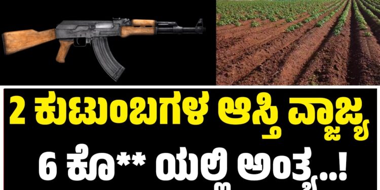 BREAKING NEWS : 2 ಕುಟುಂಬಗಳ ಆಸ್ತಿ ವ್ಜಾಜ್ಯ : 6 ಜನರ ಕೊಲೆಯಲ್ಲಿ ಅಂತ್ಯ..!